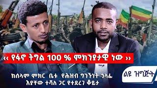 ‹‹ የፋኖ ትግል  100% ምክንያታዊ ነው ›› ከሰላም ምክክር ቤቱ የሕዝብ ግንኙነት ኃላፊ እያቸው ተሻለ ጋር የተደረገ ቆይታ | ልዩ ዝግጅት @Asham TV