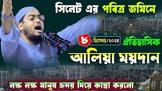 সিলেটে নতুন ওয়াজ | ৮/১২/২০২৪ হাফিজুর রহমান সিদ্দিকী নতুন ওয়াজ | hafizur rahman Siddiqi waz 2024