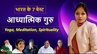 भारत के 7 बेस्ट आध्यात्मिक गुरु -  Yoga, Meditation, Spirituality