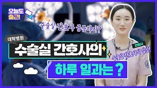 [오늘도 출근]수술할 때 의사만 있나? No! 간호사도 있다! 대학병원 수술실 간호사의 하루 일과[대구가톨릭대병원]