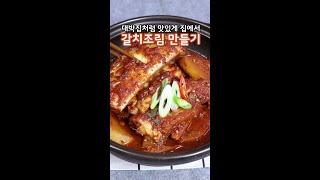 대박집처럼 갈치조림 맛있게 만드는법#갈치조림#갈치조림레시피#갈치조림만들기