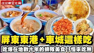 【江江哥愛七淘】屏東美食｜東港美食｜恆春美食｜車城美食｜屏東小吃｜東港東隆宮｜車城福安宮 Taiwan travelTaiwan Street Food #環島 #機車環島 #屏東景點 #台灣美食