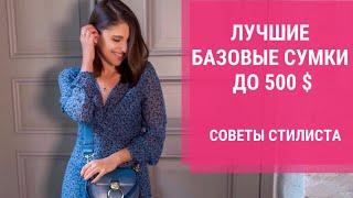 БАЗОВЫЕ СУМКИ ДО 500$. Лучшие БРЕНДОВЫЕ сумки. Как выбрать сумку - советы стилиста