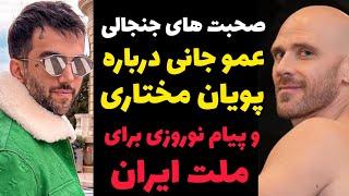 پیام تصویری و عشق عمو جانی  به پویان مختاری و همکاری این دو نفر  | فیلم کامل پیام ویدیویی عمو جانی