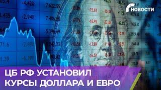 Центробанк России начал определять курс доллара и евро по данным с внебиржевого рынка