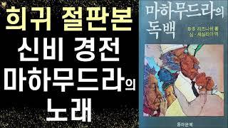 [희귀 절판 도서] 신비롭고 깊은 지혜와 사랑의 노래 - 제 1장 최후의 경험 ㅣ  마하무드라의 독백 The Song of Mahamudra  ㅣ B.S 라즈니쉬 ㅣ 동아문예