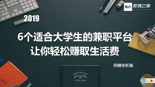 6个适合大学生 宝妈等等的兼职平台，让你轻松赚取生活费