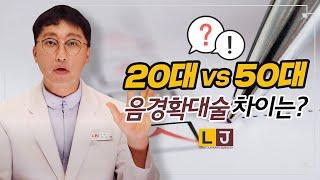 남성 음경확대수술을 받는 20대와 50대는 무엇이 다른가?  [LJ비뇨기과]