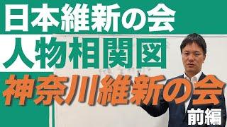 #164 【維新の会 大解剖シリーズ！神奈川維新の会 前編】神奈川維新の代表、金村りゅうな議員は黒服出身！？行動力がすごい...！【人物相関図】