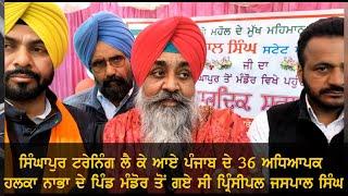 Principal Jaspal Singh ਸਿੰਘਾਪੁਰ ਟਰੇਨਿੰਗ ਲੈ ਕੇ ਆਏ ਪੰਜਾਬ ਦੇ 36 ਅਧਿਆਪਕ