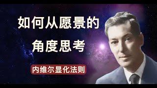 一步步教你如何想象  |内维尔|显化大师