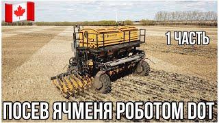 #113-1. ПОСЕВ ЯЧМЕНЯ АВТОНОМНОЙ УСТАНОВКОЙ DOT. АЛЬБЕРТА, КАНАДА. MY AGRO. #MYAGROTOURS