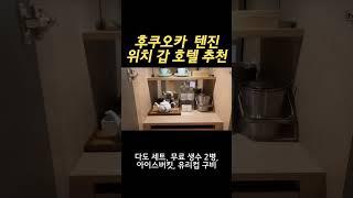 후쿠오카 텐진 호텔 추천 | 한 번 가면 다른 데는 못가는 | 솔라리아 니시테츠 후쿠오카 | 위치 가성비 갑