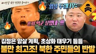 [#부칸썰] 북한 당국에 대한 역대급 반발! 충성심 연기하는 북한 주민들이 불만 표출하는 법 그리고 암살 공포 느끼는 김정은 | #이만갑 1시간 몰아보기