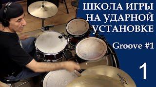 Groove #1. Урок 1. Школа игры на ударной установке.