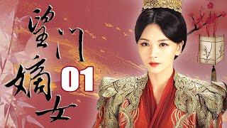 望门嫡女 01（寇世勋，童瑶，潘虹，曹曦文，梁爱琪）中国经典历史古装电视连续剧