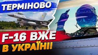 F-16 ВЖЕ В УКРАЇНІ! Зеленський офіційно заявив про початок роботи винищувачів в українському небі!