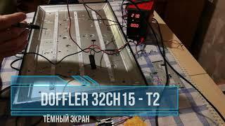 Doffler 32CH15 - T2 нет подсветки, нет подсветки. Ремонт телевизора Doffler 32CH15 - T2.