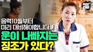 [담양점집] 운기가 나빠질 때 나타나는 징조현상이 있다?..