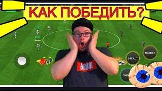 ПОКАЗЫВАЮ КАК ПОБЕДИТЬ В FC MOBILE-FIFA MOBILE РАВНАЯ ИГРА