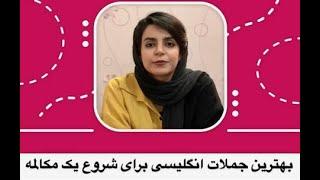 آموزش زبان انگلیسی: بهترین جملات برای شروع مکالمه به زبان انگلیسی