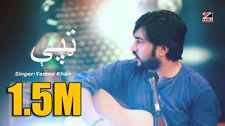 Yamee Khan new ټپې  tappay  |2019| HD song | Yamee Studio