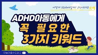 ADHD아동에게 꼭 필요한 3가지 키워드