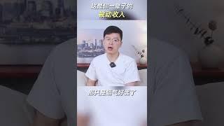 这是你一辈子的被动收入