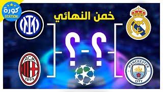 خمن مباراة النهائي لدوري أبطال أوروبا في كل المواسم | ألغاز كرة القدم