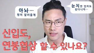 인사총괄책임자가 알려주는, "신입도 연봉협상 가능 한가요?" (이거 꼭 보자! 인사팀의 속마음 알려줄께)