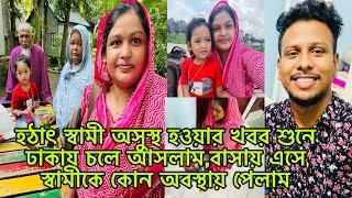 হঠাৎ স্বামী অসুস্থ হওয়ার খবর শুনে ঢাকায় চলে আসলাম,বাসায় এসে স্বামীকে কোন অবস্থায় পেলাম​