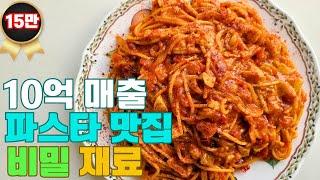 파스타 경력 20년 셰프가 알려주는 파스타 소스 비밀 재료 A 20-Year Veteran Chef Reveals Secret Ingredients