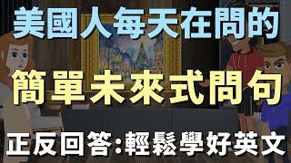 美國人每天都在用的問句 | 簡單未來式問句+正反回答技巧 | 讓你的英文越說越地道、越說越流利 | Future Tense Yes/No Questions