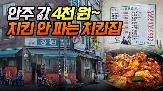 동네 공원 호프집 누가 와서 먹나요 치킨 먹으러 왔다가 OO 먹고 가지요