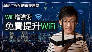 【WiFi增強術】免費提升WiFi速度，改善速度慢和不穩定原因