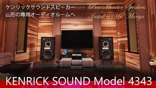 ケンリックサウンド・ピアノブラック KRS 4343 & Viola Bravo　山形のオーディオ専用ルームへ導入 KENRICK SOUND 4343 install / Mr. Moriya