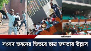 সংসদ ভবনের ভিতরে ছাত্র জনতার উল্লাস | Parliament House | Student Movemnet | Daily Ittefaq