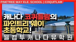 #캐나다유학  | 캐나다 밴쿠버 근교, 코퀴틀람의 파인트리 웨이 초등학교를 알아보자! +투어