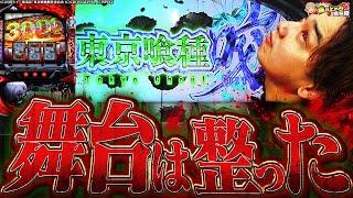 【L東京喰種】ようやく裏突入！？上手すぎてヤバイツ！！【いそまるの成り上がり回胴録第894話】[パチスロ][スロット]#いそまる#よしき
