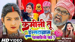 #Video - कमीनी तू इंस्टाग्राम चलावेली का -  #Sonu Rajbhar #Firangi Budhava, #Archana Raj #comedy