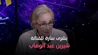 عالم الأبراج - الفنانة شيرين عبد الوهاب مرت بظروف صعبة  .. ود  نيفين أبو شالة تقدم لها بشرى سارة