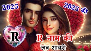 2025 की शायरी️R name love shayari 2025️new love shayarir naam ki shayarir name ke status