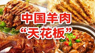 在中国 哪里是吃羊冠军？烤羊排 羊肉串 羊肉汤锅......吃羊究竟有多少花样？羊肉温暖着中国人的每一个冬天！ | 美食中国 Tasty China