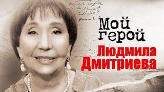 Народная артистка Людмила Дмитриева о страшном пророчестве, наказаниях и фильме "Ищите женщину"