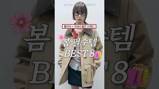 퀄리티+가성비 좋은 브랜드 ️봄 필수템 BEST 8 