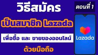 วิธีสมัครเป็นสมาชิกลาซาด้า ด้วยมือถือ | Lazada