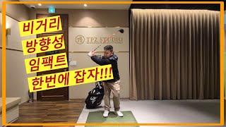 [GolfLesson] 드라이버 쉽게 치는법! 이렇게 쉬울순 없다