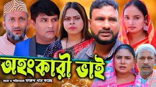 সিলেটি নাটক | অহংকারী ভাই  | Sylheti Natok | Ohonkari Vai | Tera Miya | Emon | Sumi | Bangla Natok