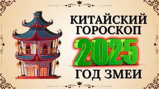 Китайский гороскоп на 2025 год По году рождения | Что ждать от 2025 года?