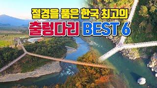 절경을 품은 한국 최고의 출렁다리 BEST6 (3편) /11월 국내여행지 추천 /11월에 가볼만한곳 /국내여행 추천 /서울 근교 가볼만한곳 /포천여행 /군산여행 /통영여행